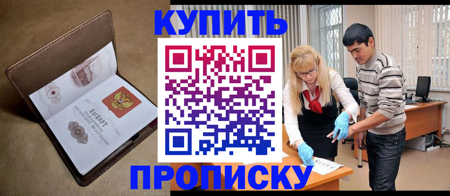 купить прописку в Оренбургской области